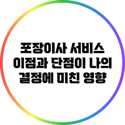 포장이사 서비스: 이점과 단점이 나의 결정에 미친 영향