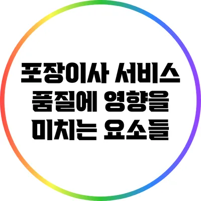 포장이사 서비스 품질에 영향을 미치는 요소들