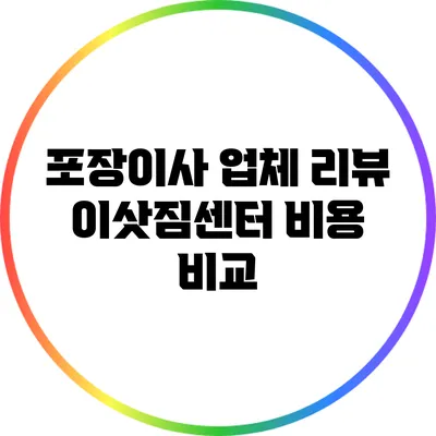 포장이사 업체 리뷰: 이삿짐센터 비용 비교