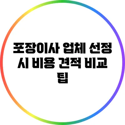 포장이사 업체 선정 시 비용 견적 비교 팁