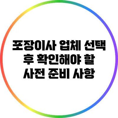 포장이사 업체 선택 후 확인해야 할 사전 준비 사항