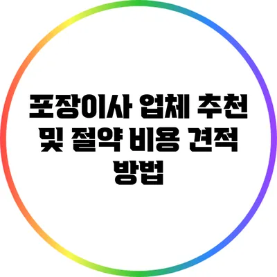 포장이사 업체 추천 및 절약 비용 견적 방법