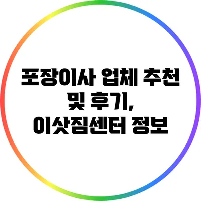 포장이사 업체 추천 및 후기, 이삿짐센터 정보