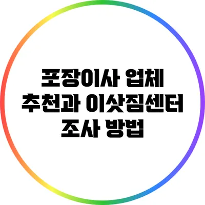 포장이사 업체 추천과 이삿짐센터 조사 방법