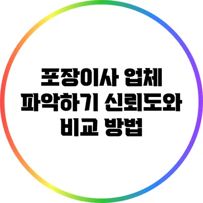 포장이사 업체 파악하기: 신뢰도와 비교 방법