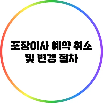 포장이사 예약 취소 및 변경 절차