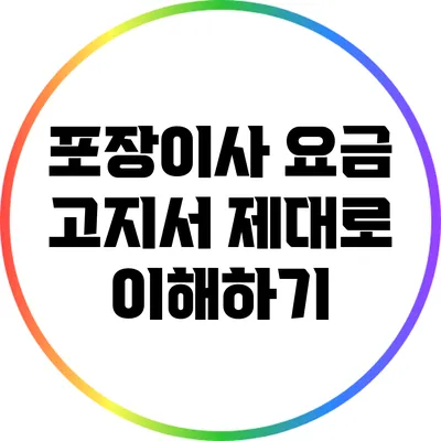 포장이사 요금 고지서 제대로 이해하기
