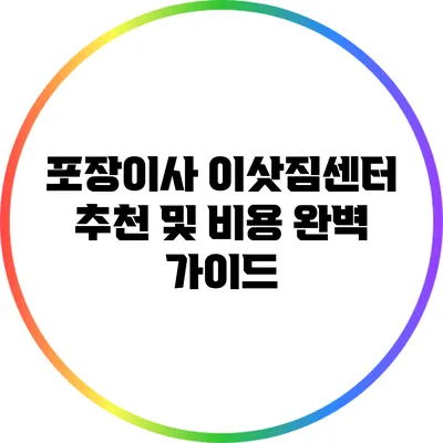 포장이사 이삿짐센터 추천 및 비용 완벽 가이드