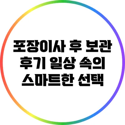 포장이사 후 보관 후기: 일상 속의 스마트한 선택