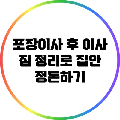 포장이사 후 이사 짐 정리로 집안 정돈하기