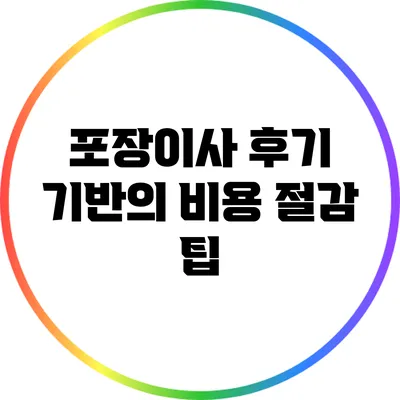 포장이사 후기 기반의 비용 절감 팁