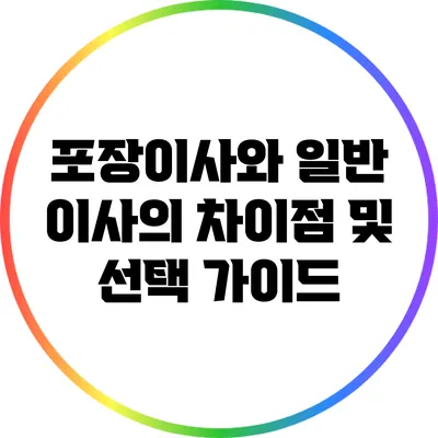 포장이사와 일반 이사의 차이점 및 선택 가이드