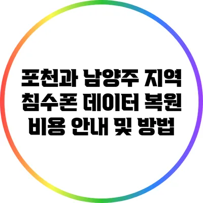 포천과 남양주 지역 침수폰 데이터 복원 비용 안내 및 방법