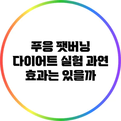 푸응 팻버닝 다이어트 실험: 과연 효과는 있을까?
