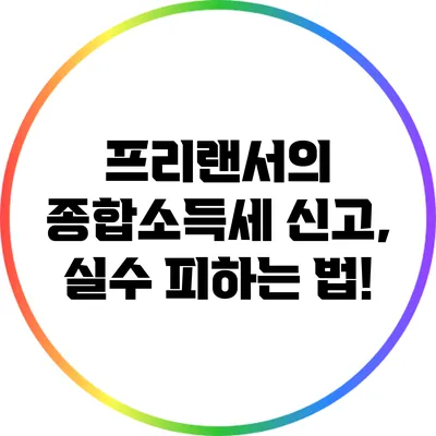 프리랜서의 종합소득세 신고, 실수 피하는 법!