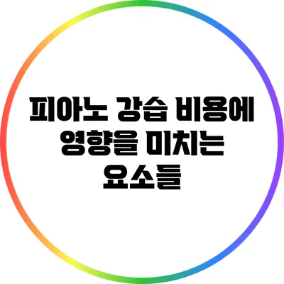 피아노 강습 비용에 영향을 미치는 요소들