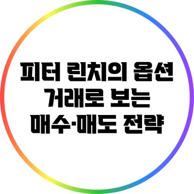 피터 린치의 옵션 거래로 보는 매수·매도 전략