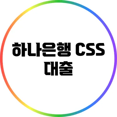 하나은행 CSS 대출