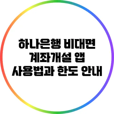 하나은행 비대면 계좌개설 앱 사용법과 한도 안내