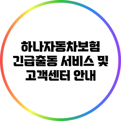 하나자동차보험 긴급출동 서비스 및 고객센터 안내