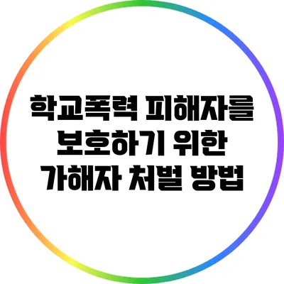 학교폭력 피해자를 보호하기 위한 가해자 처벌 방법