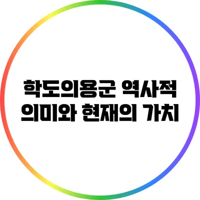 학도의용군: 역사적 의미와 현재의 가치