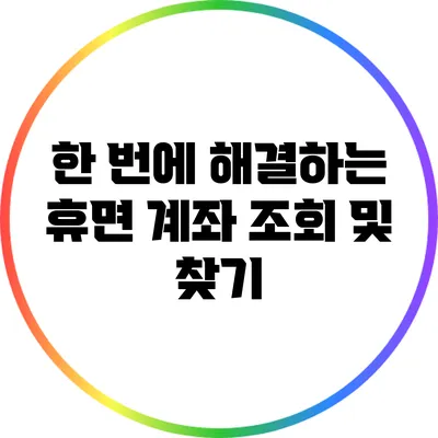 한 번에 해결하는 휴면 계좌 조회 및 찾기