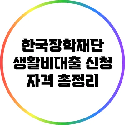 한국장학재단 생활비대출 신청 자격 총정리