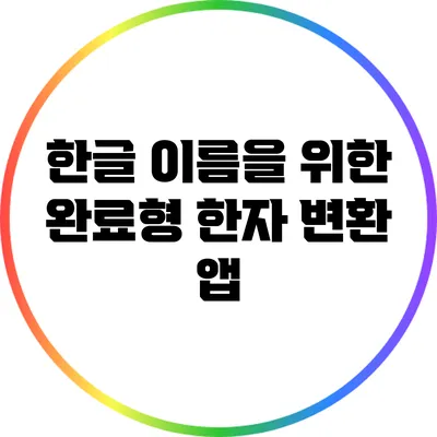 한글 이름을 위한 완료형 한자 변환 앱