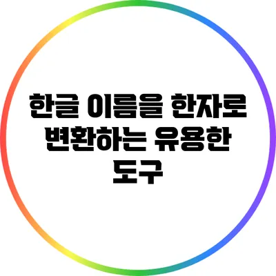 한글 이름을 한자로 변환하는 유용한 도구