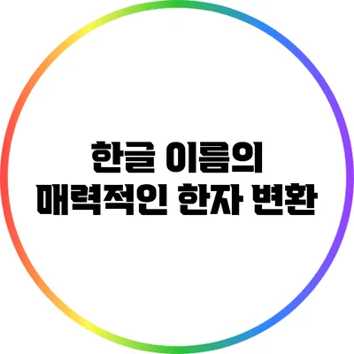 한글 이름의 매력적인 한자 변환