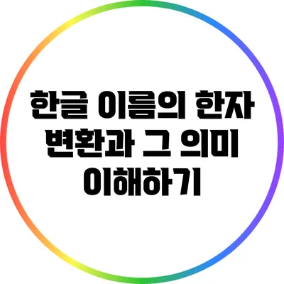 한글 이름의 한자 변환과 그 의미 이해하기