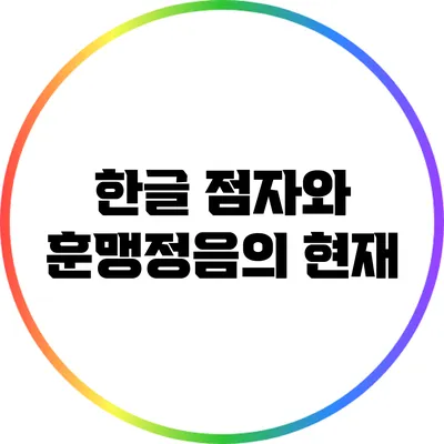 한글 점자와 훈맹정음의 현재