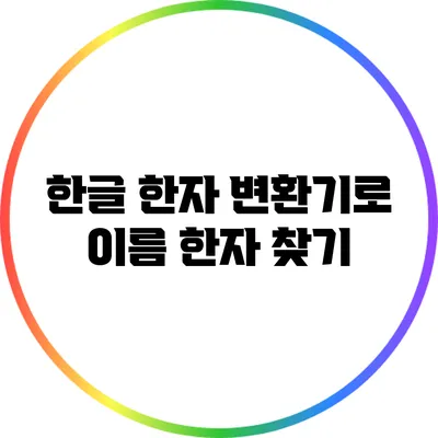 한글 한자 변환기로 이름 한자 찾기