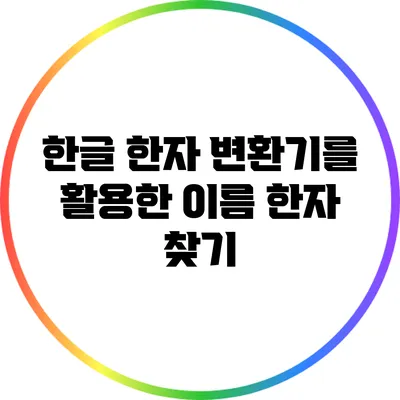 한글 한자 변환기를 활용한 이름 한자 찾기