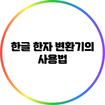 한글 한자 변환기의 사용법