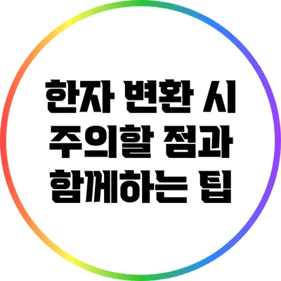 한자 변환 시 주의할 점과 함께하는 팁