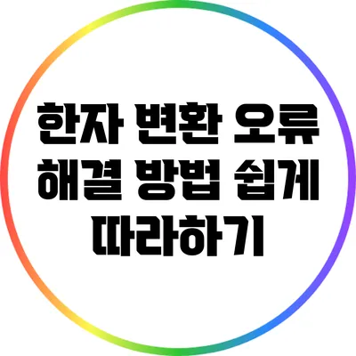 한자 변환 오류 해결 방법: 쉽게 따라하기