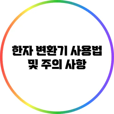 한자 변환기 사용법 및 주의 사항