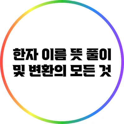 한자 이름 뜻 풀이 및 변환의 모든 것