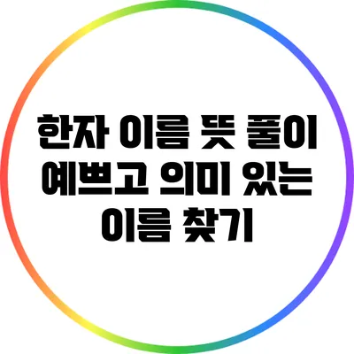 한자 이름 뜻 풀이: 예쁘고 의미 있는 이름 찾기