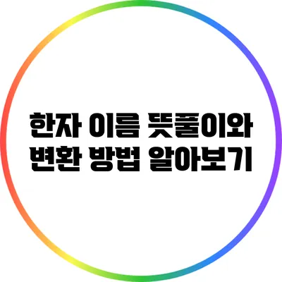 한자 이름 뜻풀이와 변환 방법 알아보기