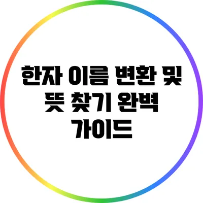 한자 이름 변환 및 뜻 찾기: 완벽 가이드