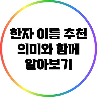 한자 이름 추천: 의미와 함께 알아보기