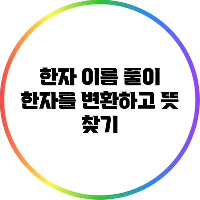 한자 이름 풀이: 한자를 변환하고 뜻 찾기