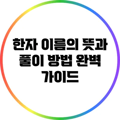 한자 이름의 뜻과 풀이 방법 완벽 가이드