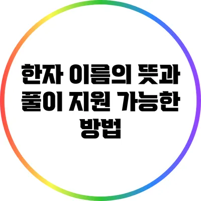 한자 이름의 뜻과 풀이: 지원 가능한 방법