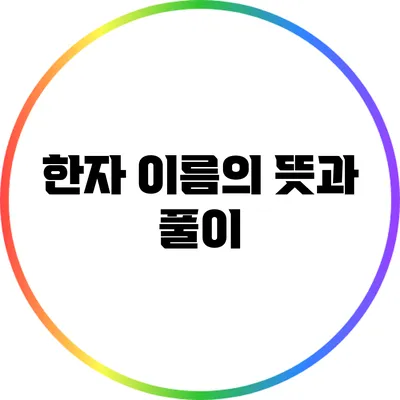 한자 이름의 뜻과 풀이