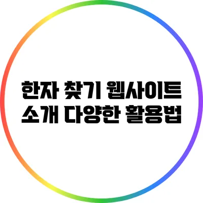 한자 찾기 웹사이트 소개: 다양한 활용법