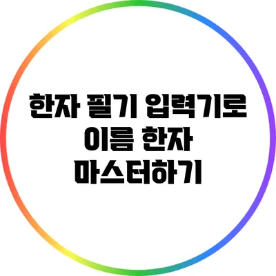 한자 필기 입력기로 이름 한자 마스터하기